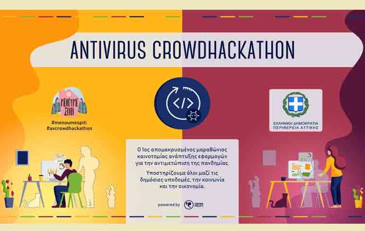 «1ος Απομακρυσμένος Μαραθώνιος Καινοτομίας» κατά της πανδημίας