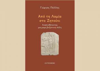 Από τη Λαμία στο Ζητούνι