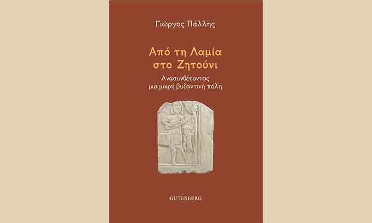 Από τη Λαμία στο Ζητούνι