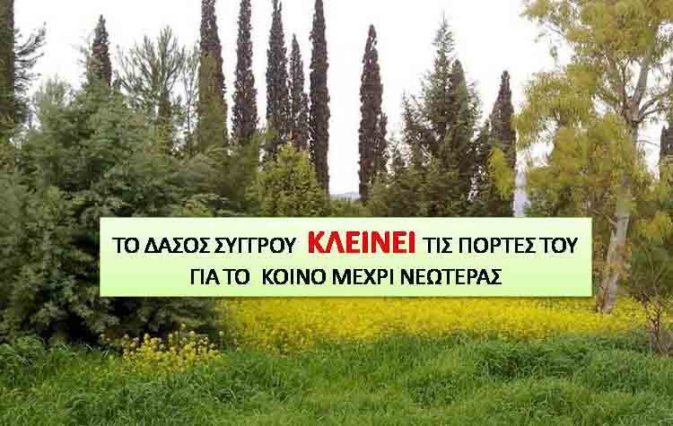 Έκλεισε για το κοινό το δάσος Συγγρού