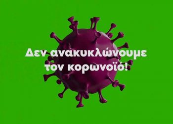 Οι οδηγίες για την διαχείριση απορριμμάτων από τον Δήμο