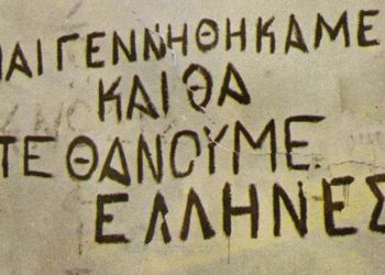 Του Έλληνα ο τράχηλος…