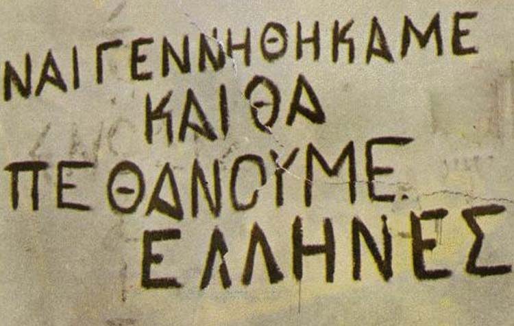 Του Έλληνα ο τράχηλος…