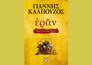 Έρᾶν: Να ερωτεύεσαι, να αγαπάς