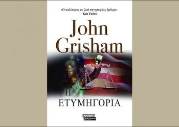 Η ετυμηγορία