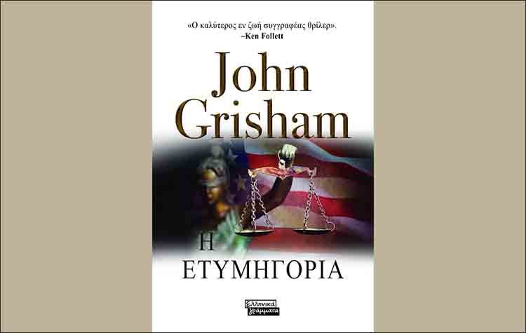 Η ετυμηγορία