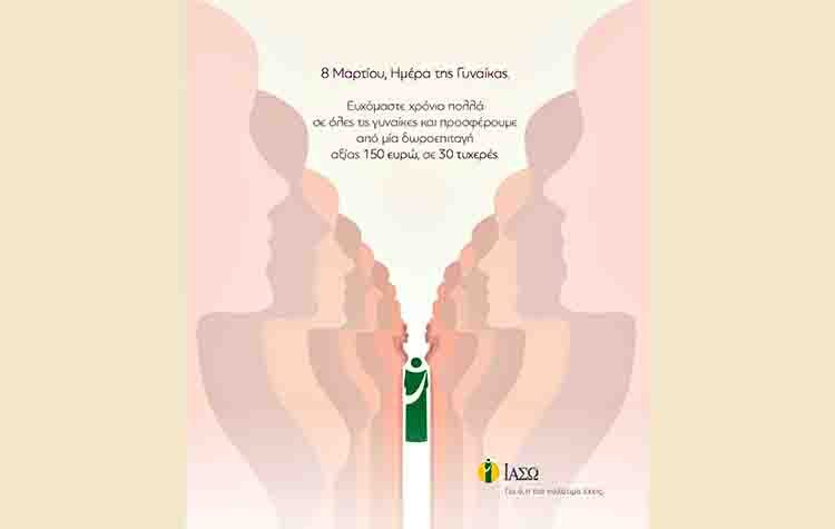 Το ΙΑΣΩ εύχεται χρόνια πολλά σε όλες τις γυναίκες