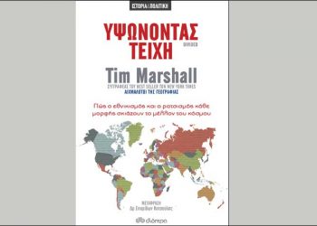 Υψώνοντας τείχη