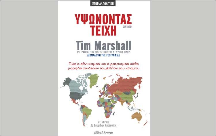 Υψώνοντας τείχη