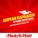 #Μένουμε_Σπίτι: Άμεση παράδοση από τη MediaMarkt σε όλη την Ελλάδα
