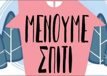 Δήμος Λυκόβρυσης - Πεύκης: «Μείνε Σπίτι… ο Δήμος μπορεί να σε βοηθήσει»