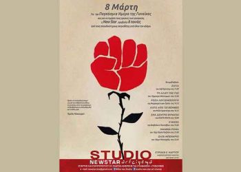 Cine - αφιέρωμα στην Παγκόσμια Ημέρα της Γυναίκας