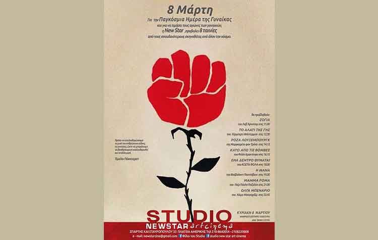 Cine - αφιέρωμα στην Παγκόσμια Ημέρα της Γυναίκας