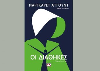 Οι διαθήκες