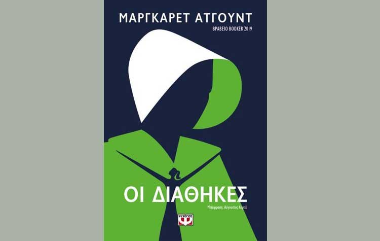 Οι διαθήκες