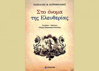 «Στο όνομα της ελευθερίας» του Πασχάλη Κιτρομιλήδη