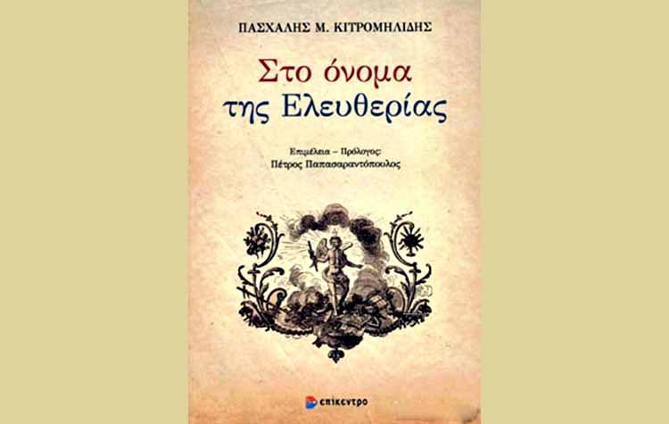 «Στο όνομα της ελευθερίας» του Πασχάλη Κιτρομιλήδη