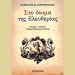 «Στο όνομα της ελευθερίας» του Πασχάλη Κιτρομιλήδη