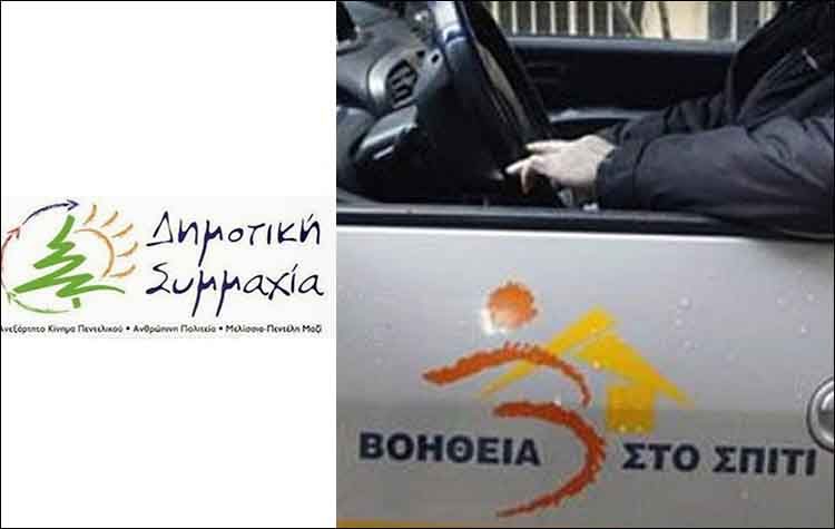 «Δημοτική Συμμαχία» προς Διοίκηση: «Επεκτείνετε το ‘’Βοήθεια στο Σπίτι’’»