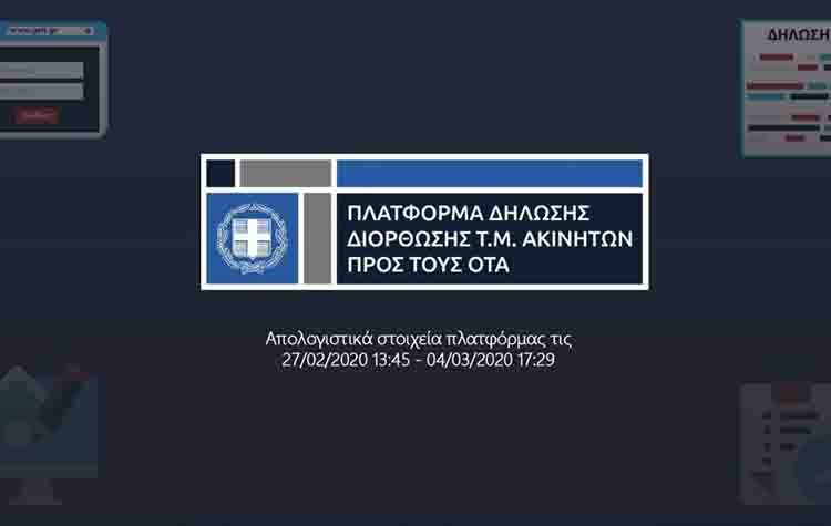 ΚΕΔΕ: Τεράστια ανταπόκριση στην ηλεκτρονική πλατφόρμα διόρθωσης των τ.μ. των ακινήτων