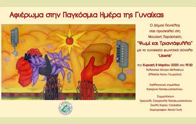 «Ψωμί και τριαντάφυλλα» στο Πολιτιστικό Κέντρο Μελισσίων
