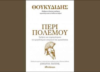 Περί πολέμου του Θουκιδίδη