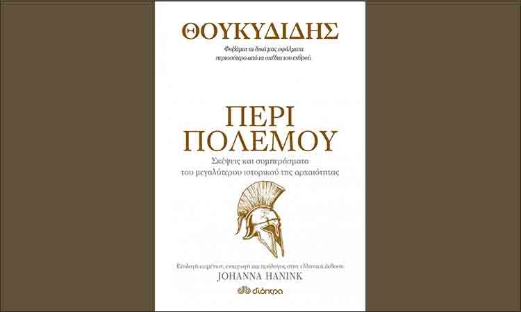 Περί πολέμου του Θουκιδίδη