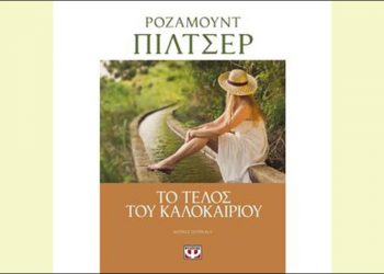 Το τέλος του καλοκαιριού