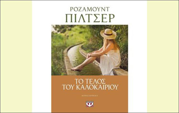 Το τέλος του καλοκαιριού