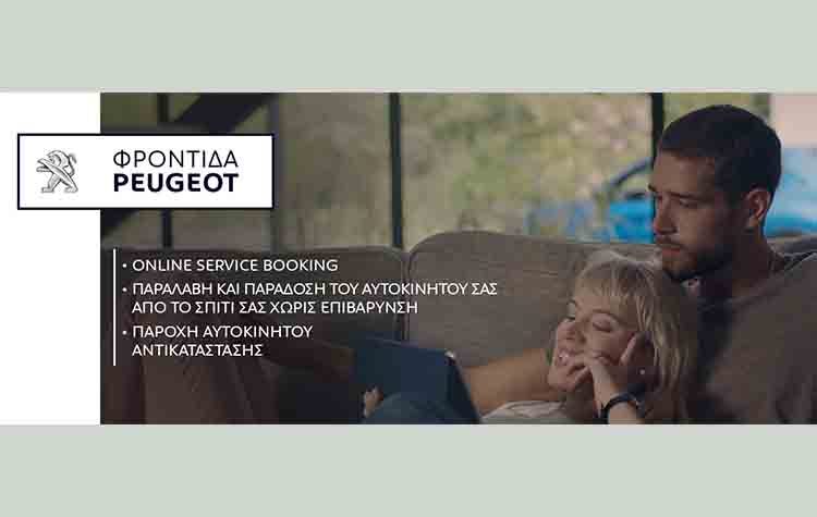 Καινοτόμος φροντίδα από την Peugeot