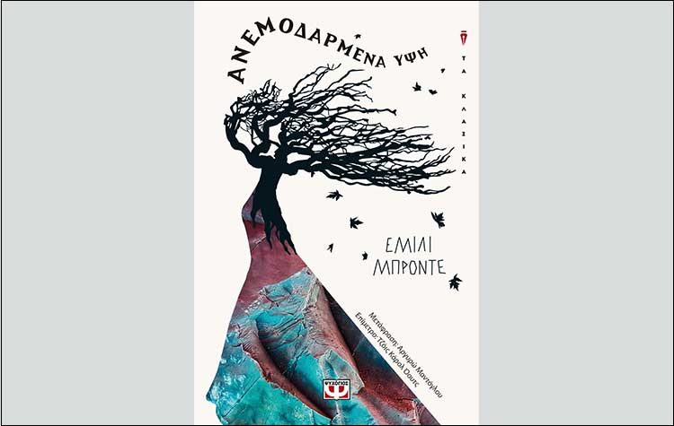 Ανεμοδαρμένα Ύψη