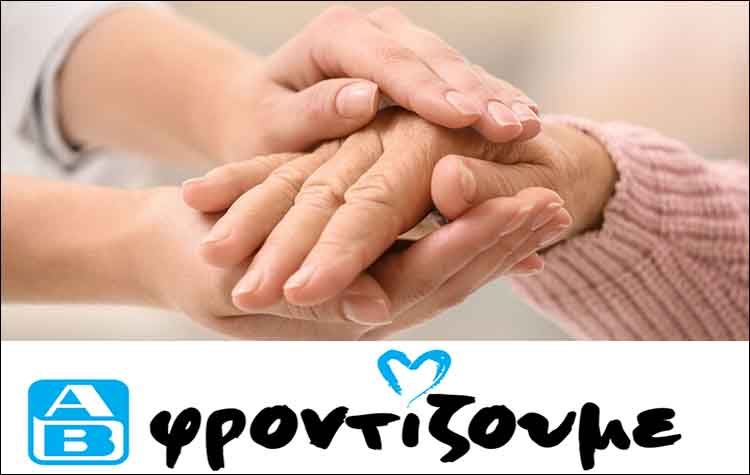 Η ΑΒ Βασιλόπουλος στηρίζει το πρόγραμμα «Βοήθεια στο Σπίτι»