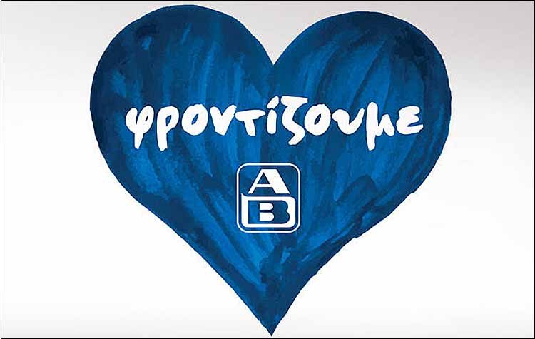 ΑΒ Βασιλόπουλος: «Φροντίζουμε αυτούς που αγαπάμε»