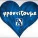 ΑΒ Βασιλόπουλος: «Φροντίζουμε αυτούς που αγαπάμε»