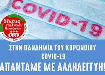 Δίκτυο Πολιτών: «Στην πανδημία του κορωνοϊού απαντάμε με αλληλεγγύη»