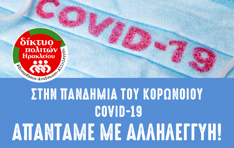 Δίκτυο Πολιτών: «Στην πανδημία του κορωνοϊού απαντάμε με αλληλεγγύη»