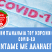 Δίκτυο Πολιτών: «Στην πανδημία του κορωνοϊού απαντάμε με αλληλεγγύη»