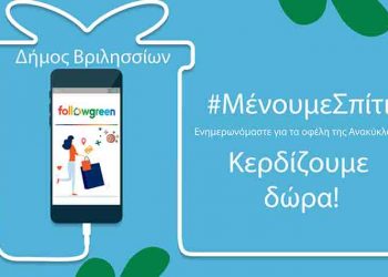 Ο Δήμος Βριλησσίων συνεχίζει την επιβράβευση για όσους «Μένουν σπίτι»