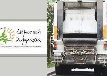 «Δημοτική Συμμαχία»: «Οι δημότες πληρώνουν το Δήμο για να τους έχει τη πόλη καθαρή»