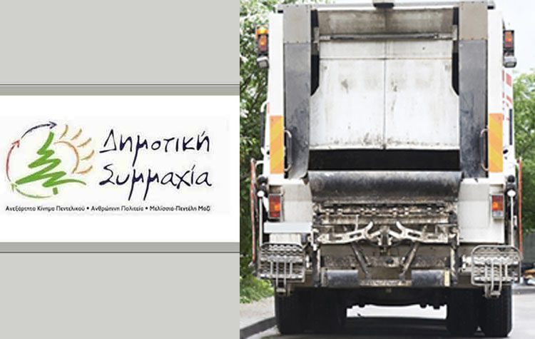 «Δημοτική Συμμαχία»: «Οι δημότες πληρώνουν το Δήμο για να τους έχει τη πόλη καθαρή»