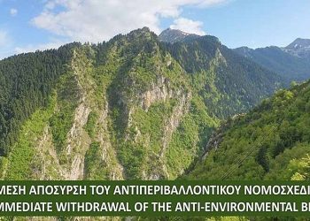«Να αποσυρθεί το καταστρεπτικό νομοσχέδιο για το Περιβάλλον» ζητά η «Δράση»