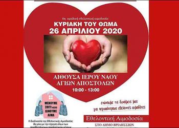 Νέα εθελοντική αιμοδοσία την Κυριακή του Θωμά