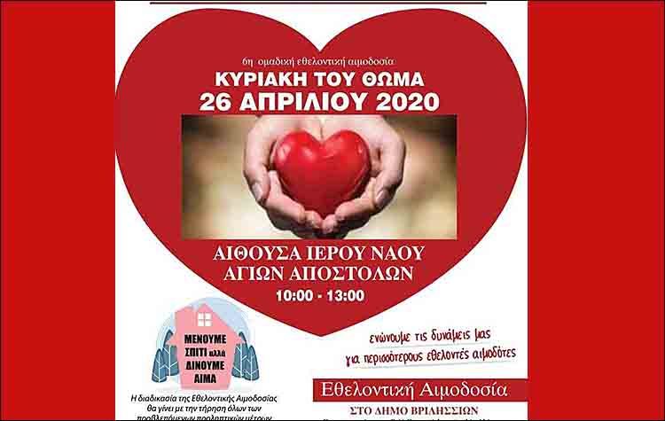 Νέα εθελοντική αιμοδοσία την Κυριακή του Θωμά