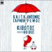 «Κιβωτός» αλληλεγγύης από την Καίτη Γαρμπή και τον Αντώνη Ρέμο