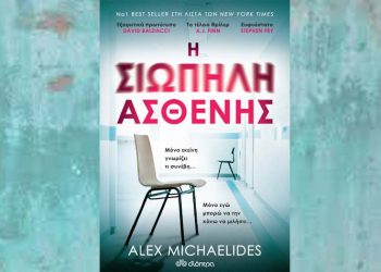 Η σιωπηλή ασθενής