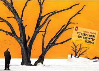 Η τυχερή μέρα του Γκούντερ Νόιμαν