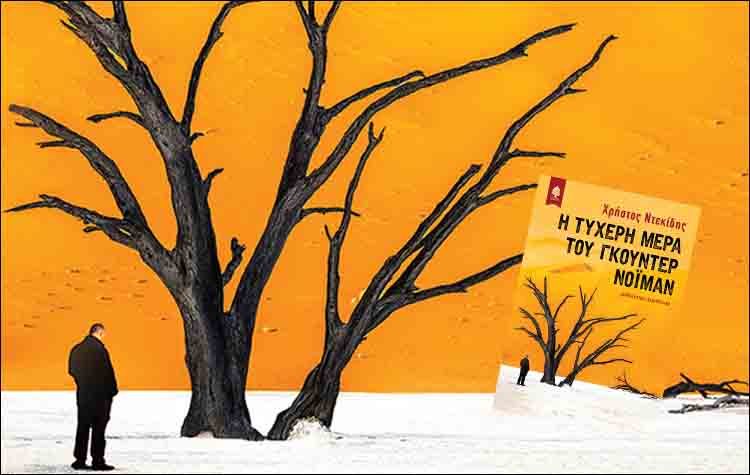 Η τυχερή μέρα του Γκούντερ Νόιμαν