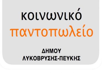 Αποκλειστικά κατ’ οίκον παραδόσεις από το Κοινωνικό Παντοπωλείο τον Απρίλιο