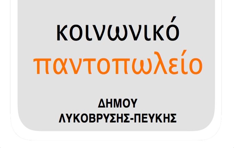 Αποκλειστικά κατ’ οίκον παραδόσεις από το Κοινωνικό Παντοπωλείο τον Απρίλιο