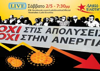 Λαΐκή Ενότητα: «Οι εργαζόμενοι να μην πληρώσουν τον λογαριασμό την επόμενη μέρα»